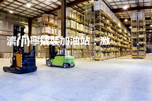 濟(jì)寧撬裝加油站：激發(fā)您對(duì)化工廠拆除技術(shù)的獵奇心！